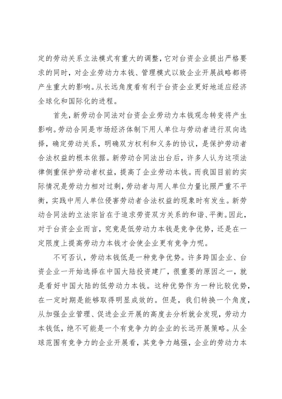 2023年从台企角度看新《劳动合同法》.docx_第2页