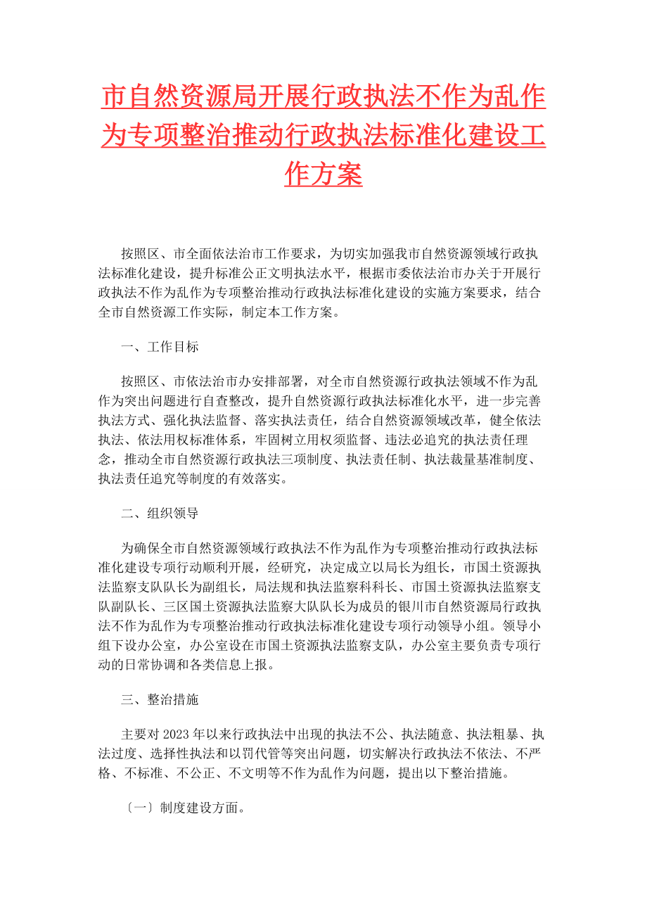 2023年市自然资源局开展行政执法不作为乱作为专项整治推动行政执法规范化建设工作方案.docx_第1页