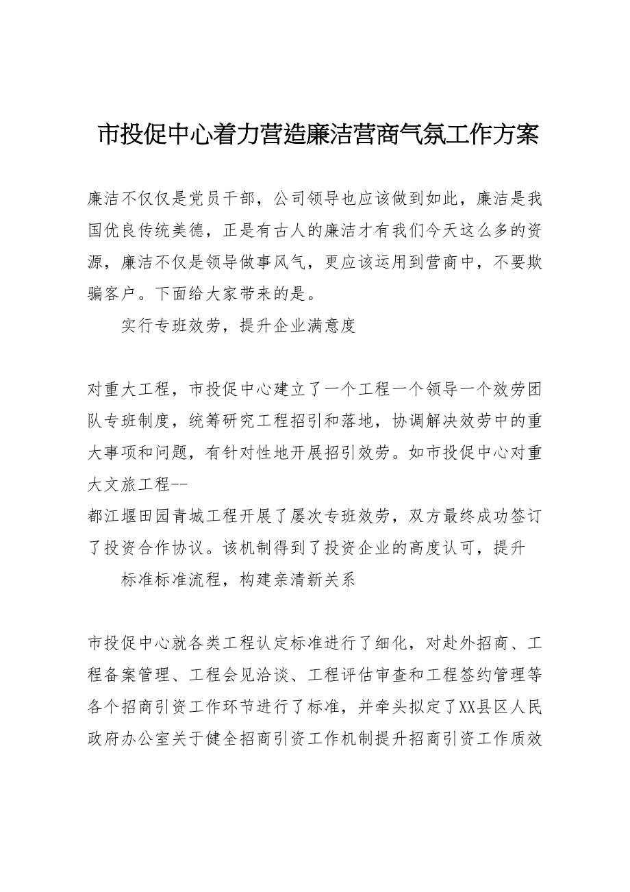 2023年市投促中心着力营造廉洁营商氛围工作方案.doc_第1页