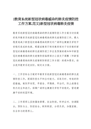 2023年教育系统新型冠状病毒感染的肺炎疫情防控工作方案,范文新型冠状病毒肺炎疫情.doc