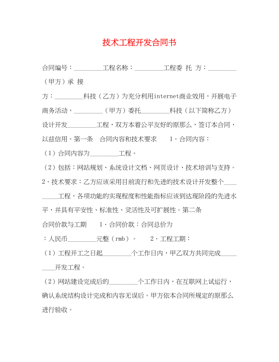 2023年技术项目开发合同书.docx_第1页