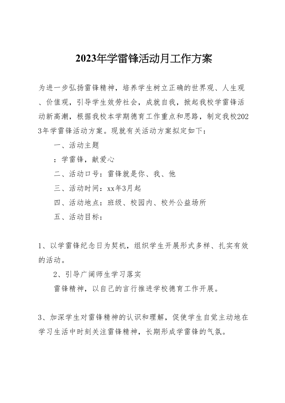 2023年学雷锋活动月工作方案.doc_第1页