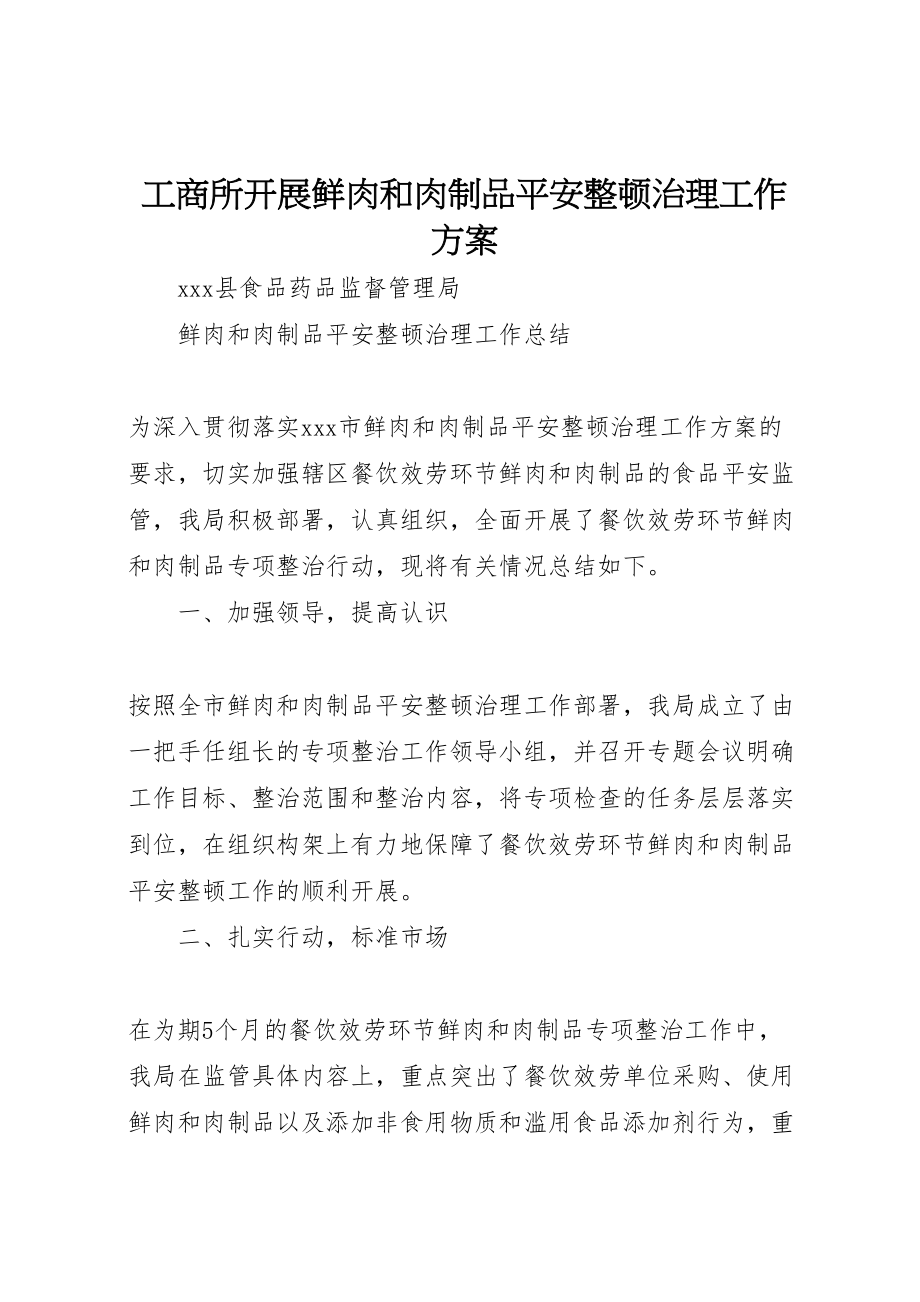 2023年工商所开展鲜肉和肉制品安全整顿治理工作方案 .doc_第1页