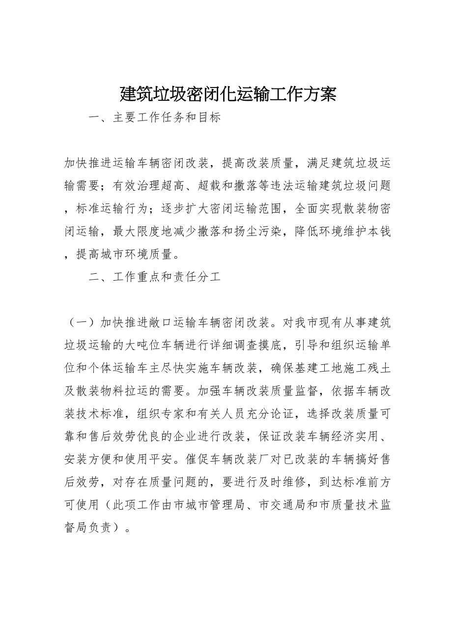 2023年建筑垃圾密闭化运输工作方案.doc_第1页