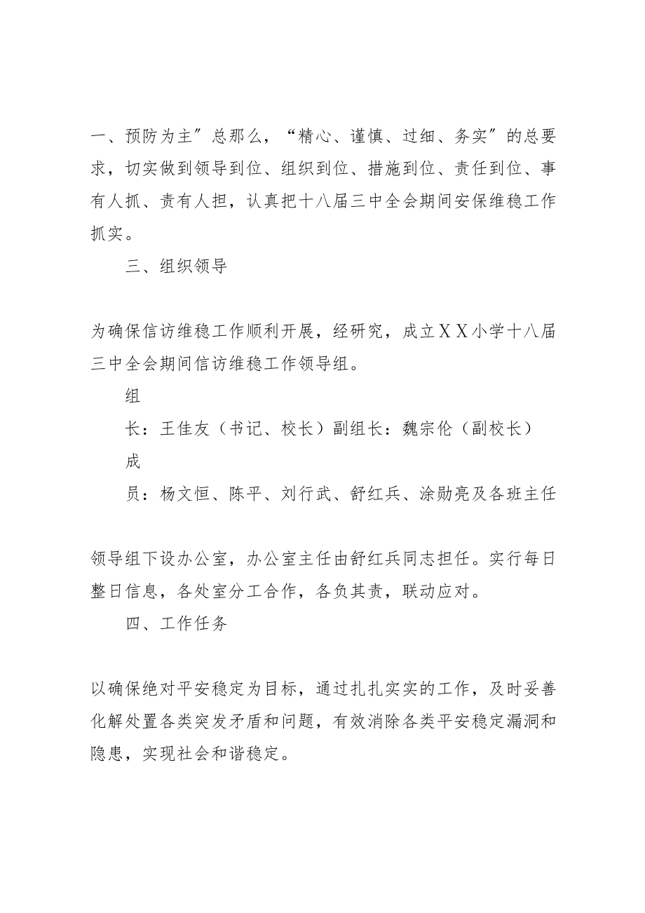 2023年小学关于做好十八届三中全会期间信访维稳工作方案.doc_第2页