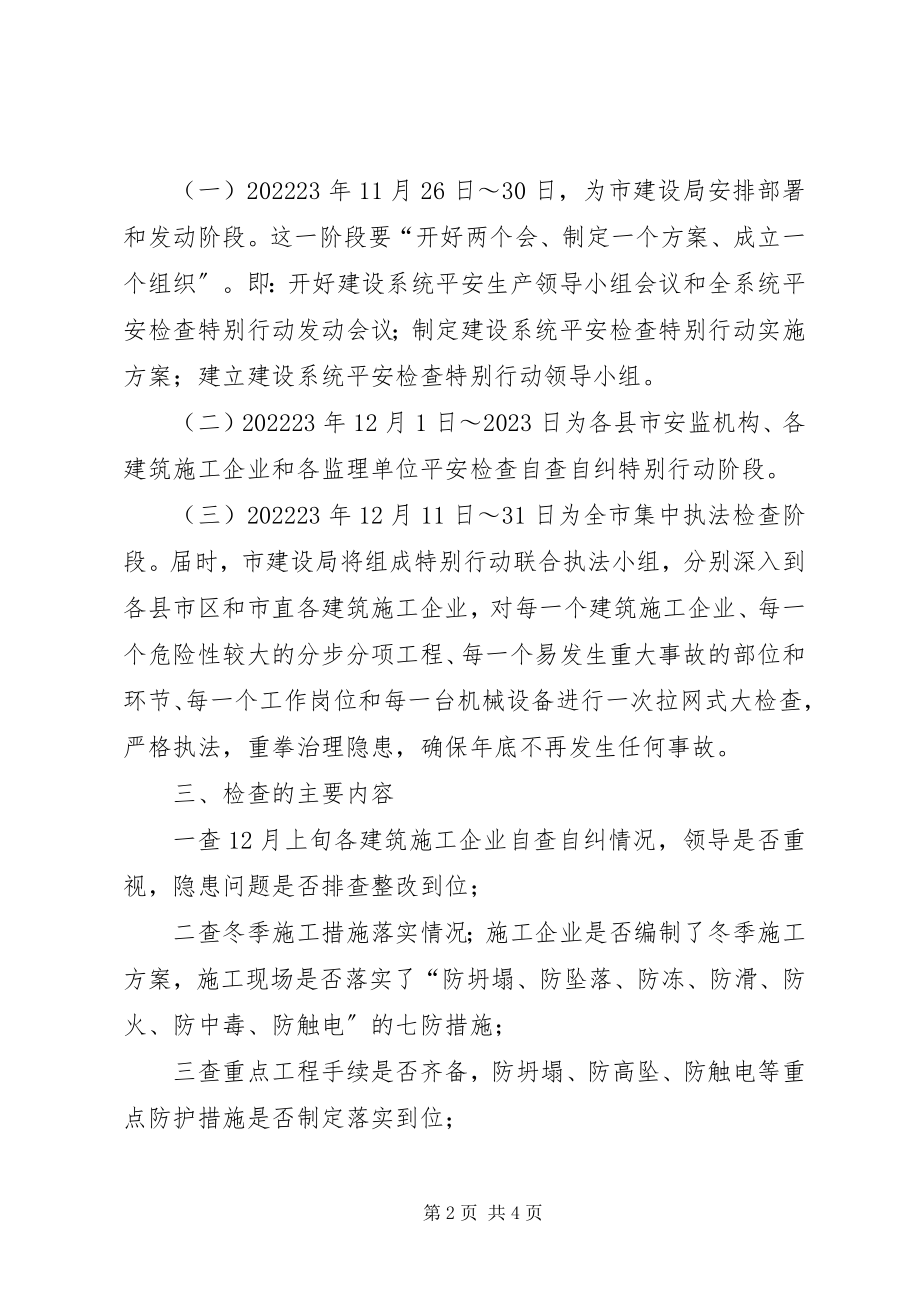 2023年建筑安全检查特别行动工作方案.docx_第2页