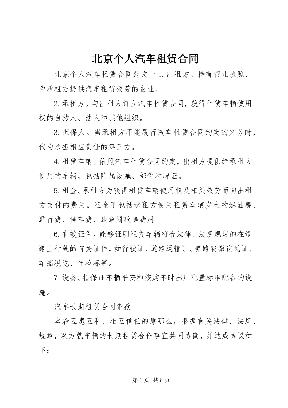 2023年北京个人汽车租赁合同新编.docx_第1页