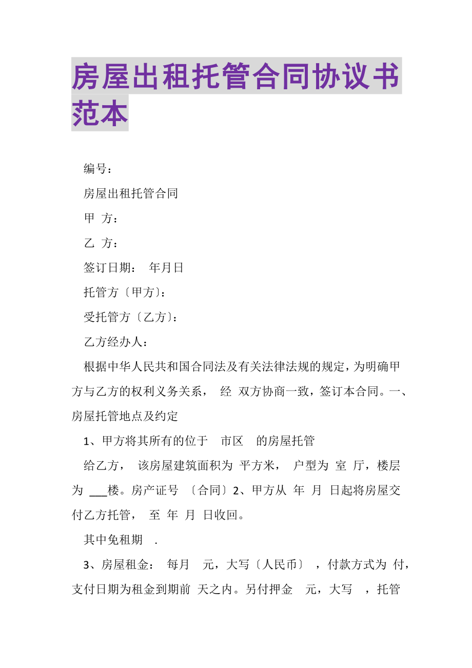 2023年房屋出租托管合同协议书范本.doc_第1页