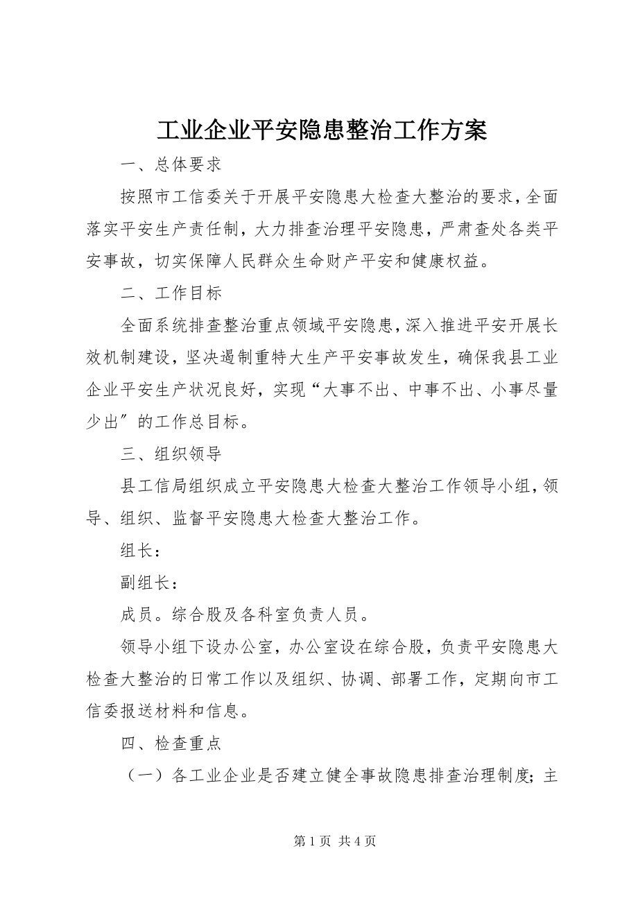 2023年工业企业安全隐患整治工作方案.docx_第1页