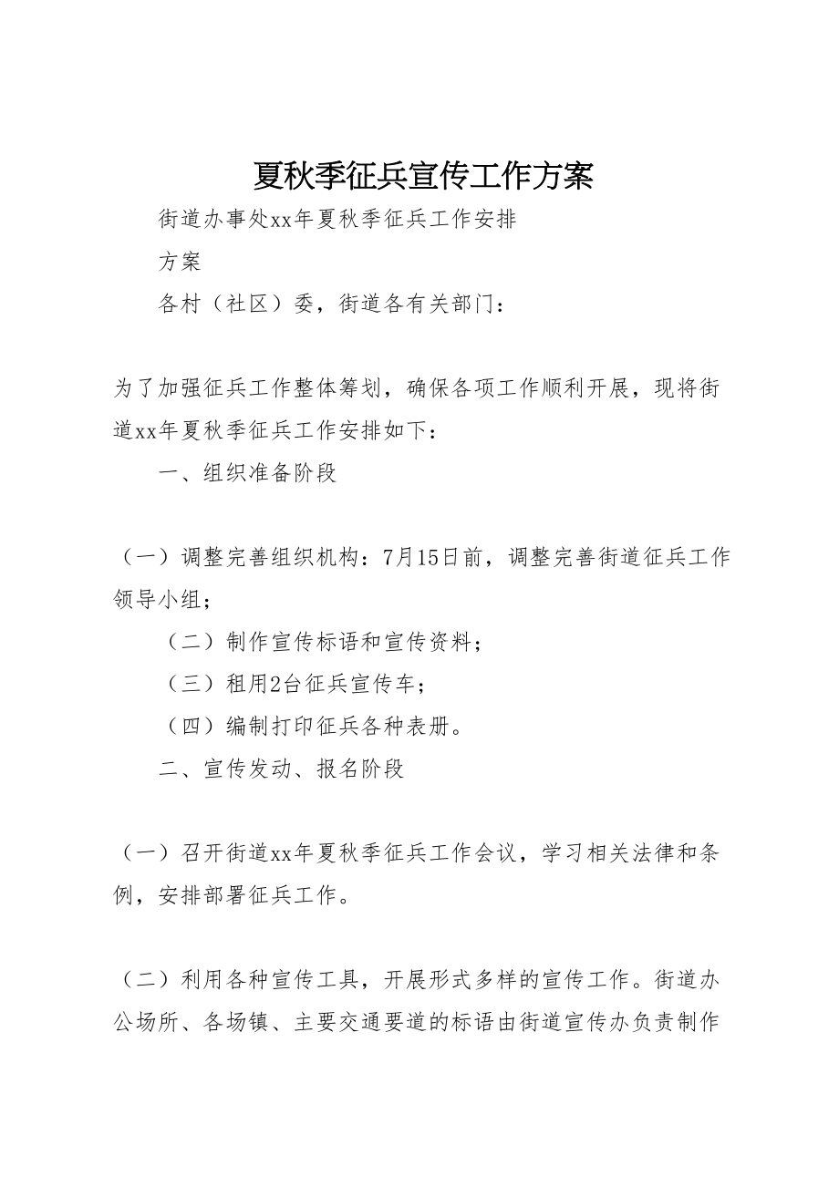 2023年夏秋季征兵宣传工作方案 3.doc_第1页