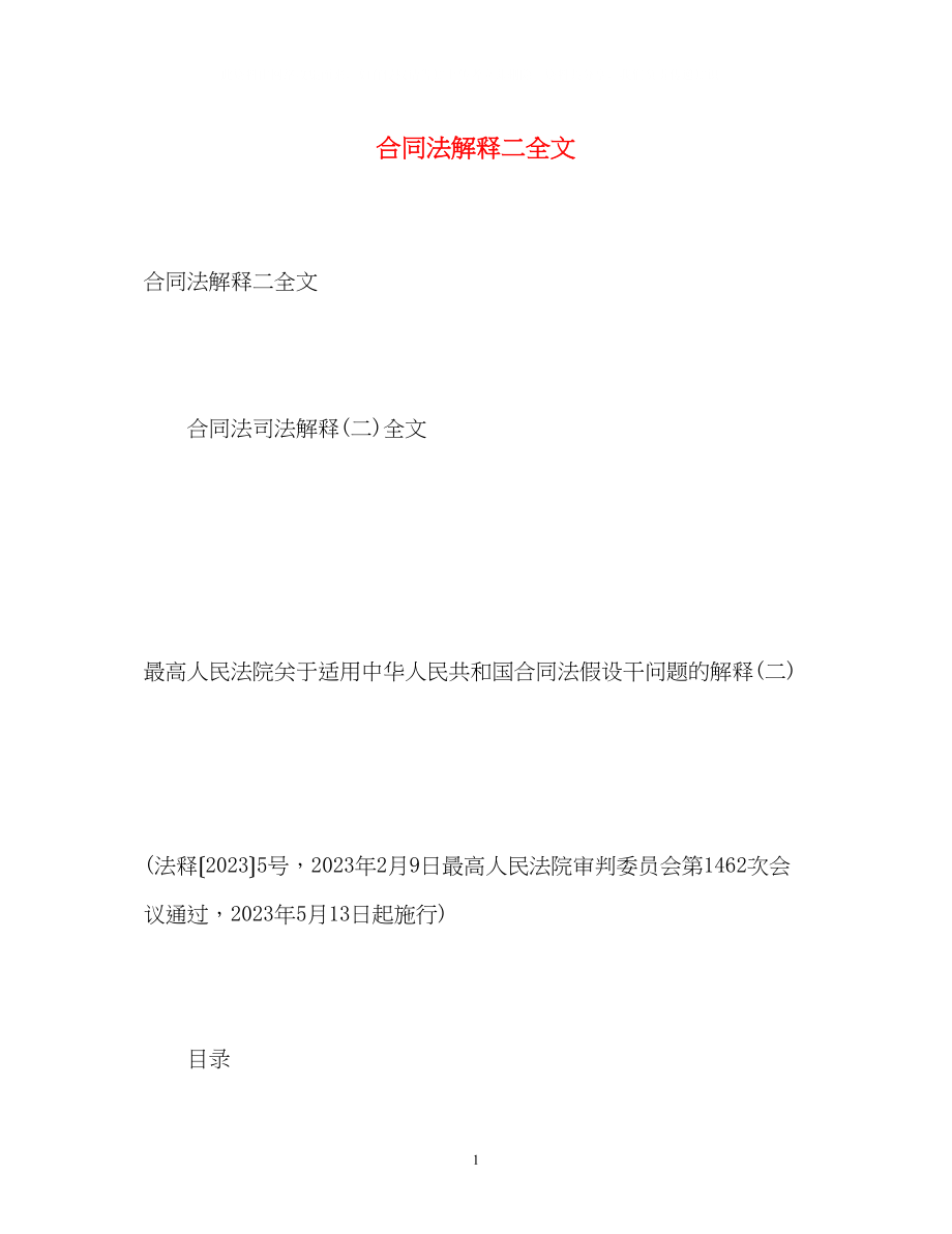 2023年合同法解释二全文.docx_第1页