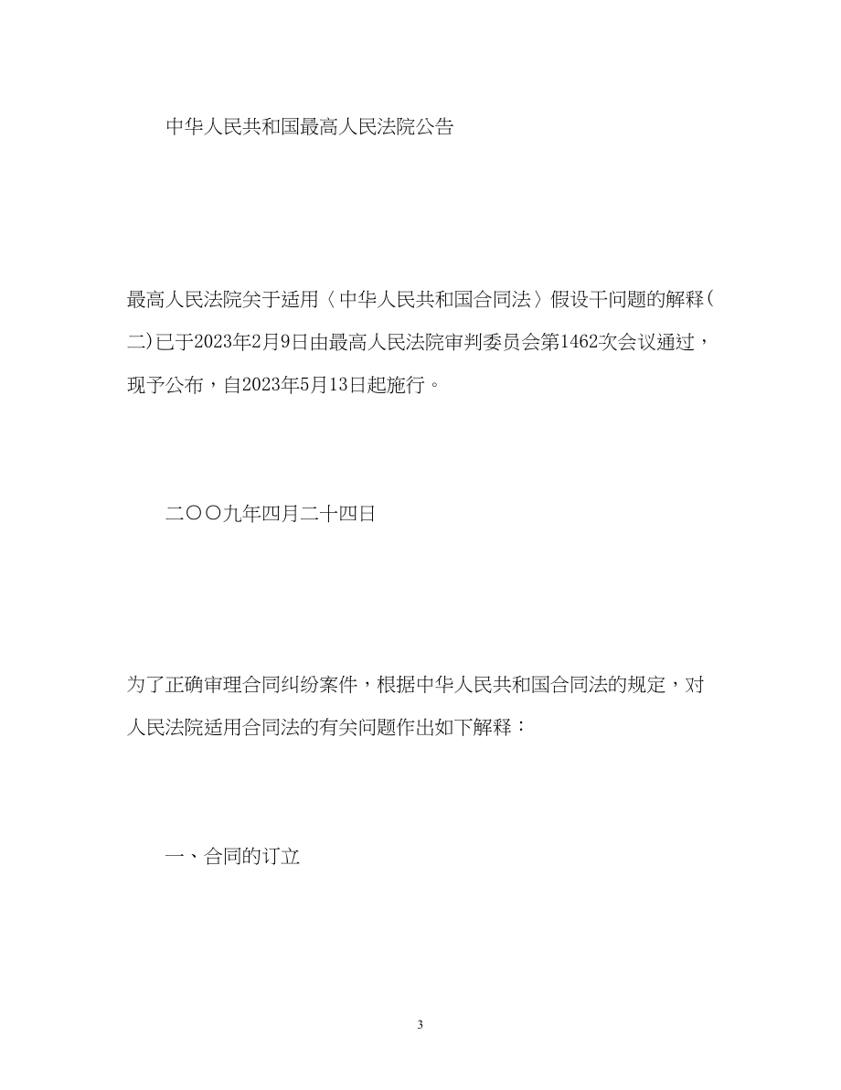 2023年合同法解释二全文.docx_第3页