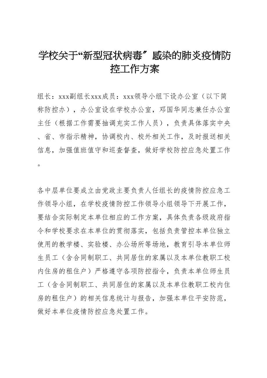 2023年学校关于新型冠状病毒感染的肺炎疫情防控工作方案.doc_第1页