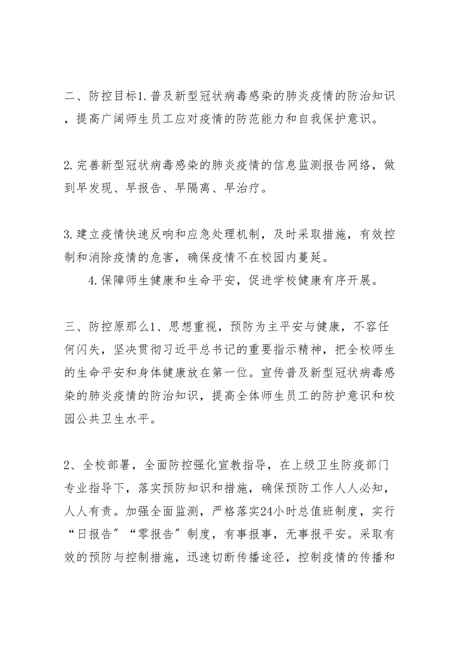 2023年学校关于新型冠状病毒感染的肺炎疫情防控工作方案.doc_第2页