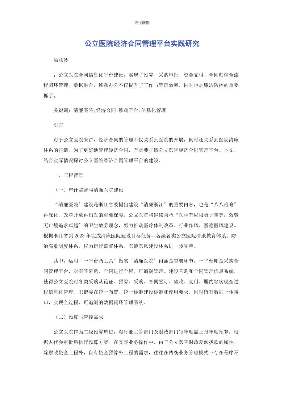 2023年公立医院经济合同管理平台实践研究范文.docx_第1页