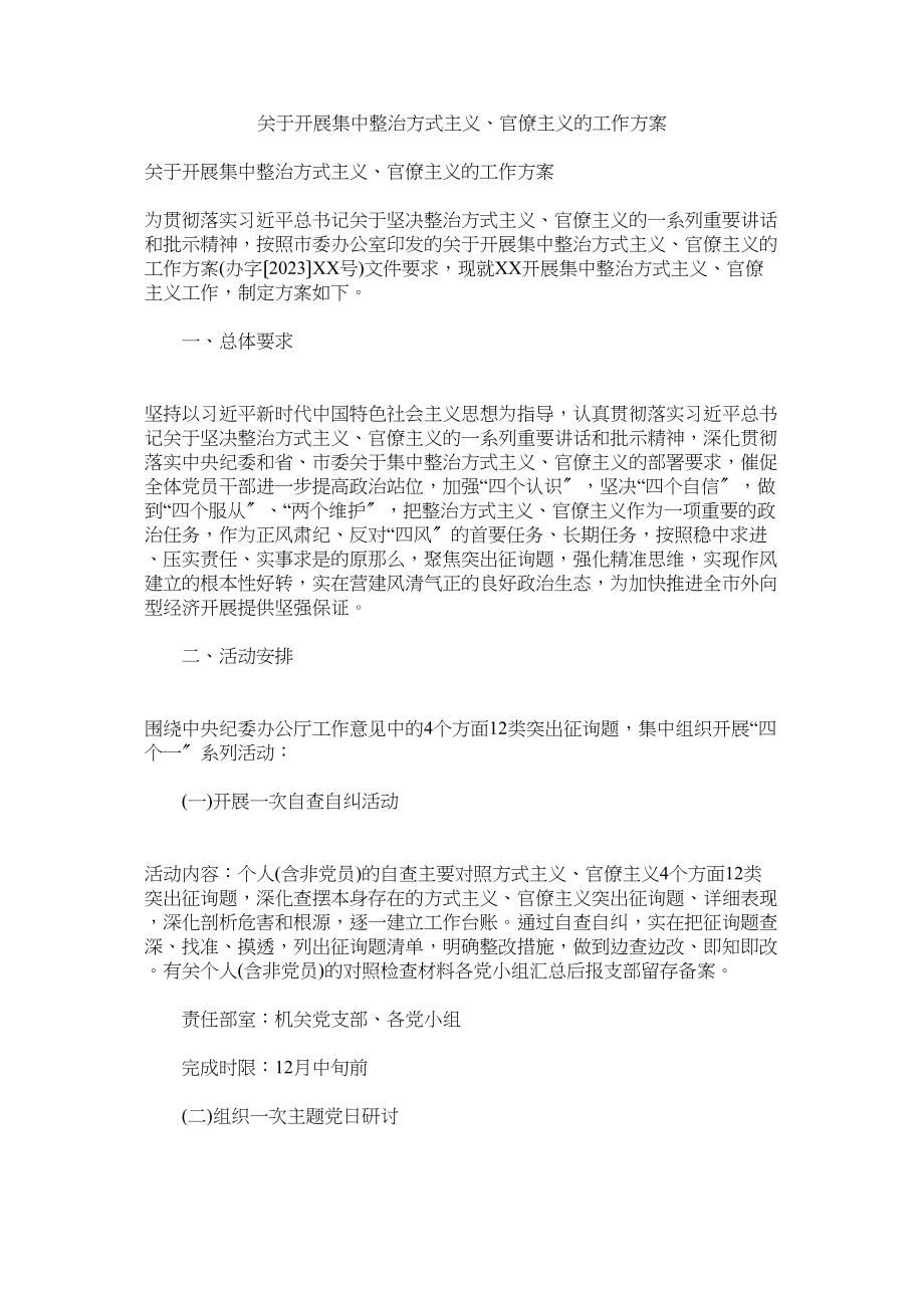 2023年开展集中整治形式主义官僚主义的工作方案2.docx_第1页