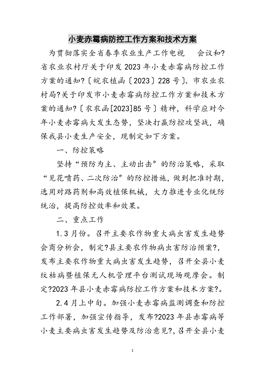 2023年小麦赤霉病防控工作方案和技术方案范文.doc_第1页