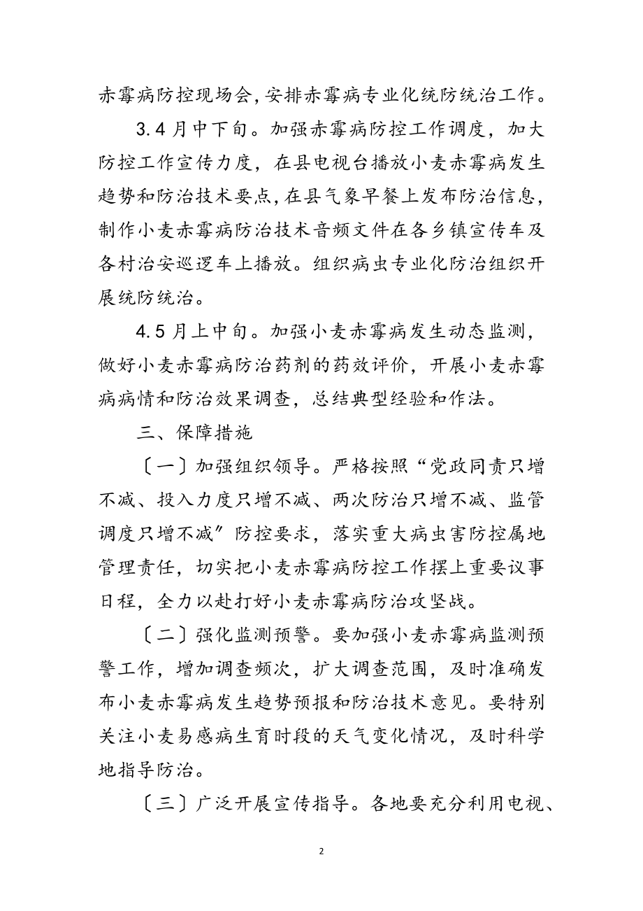 2023年小麦赤霉病防控工作方案和技术方案范文.doc_第2页