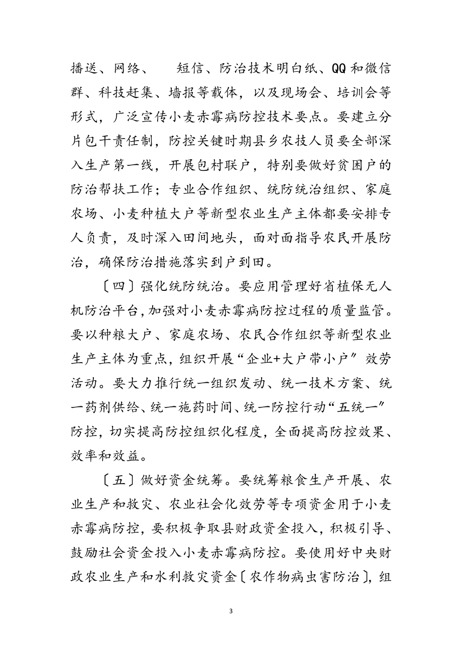 2023年小麦赤霉病防控工作方案和技术方案范文.doc_第3页