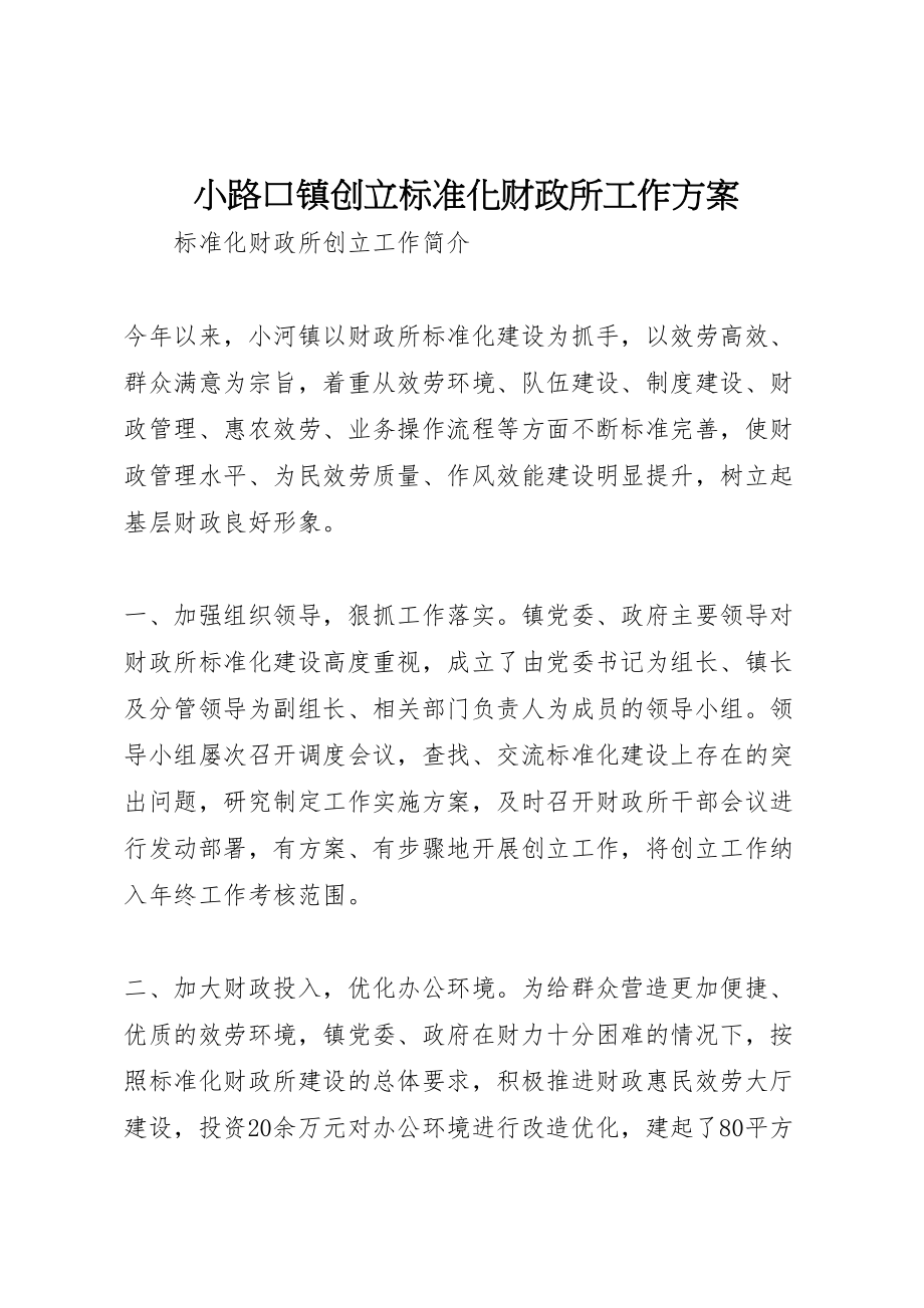 2023年小路口镇创建规范化财政所工作方案 3.doc_第1页