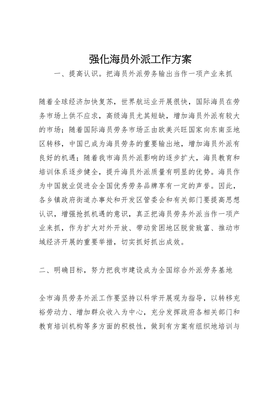 2023年强化海员外派工作方案新编.doc_第1页