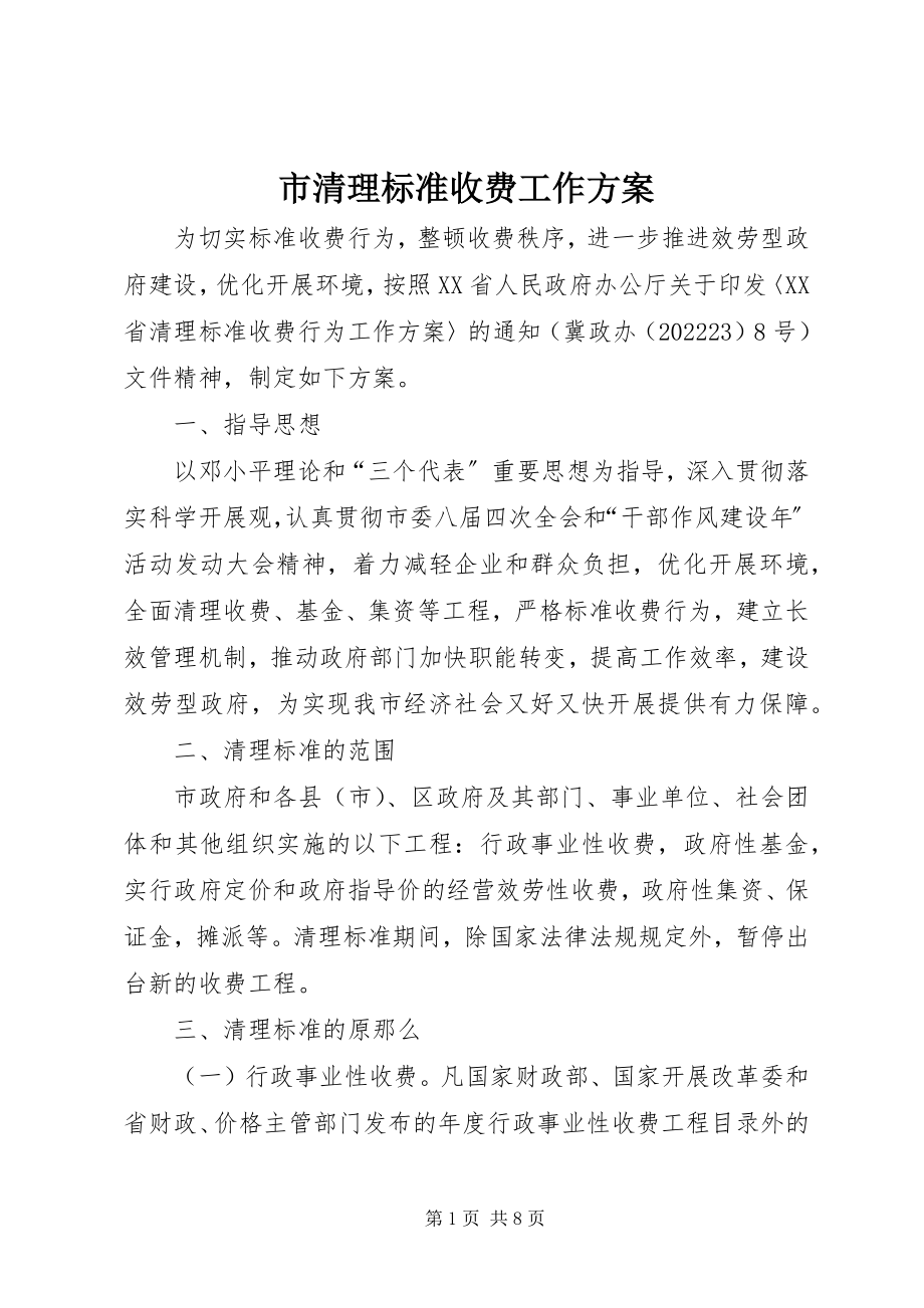 2023年市清理规范收费工作方案.docx_第1页