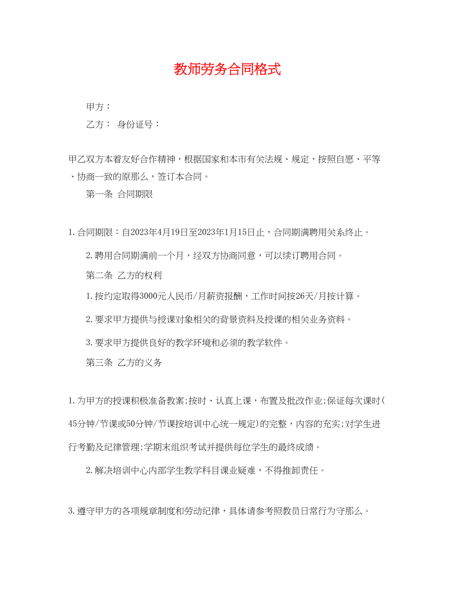 2023年教师劳务合同格式.docx_第1页