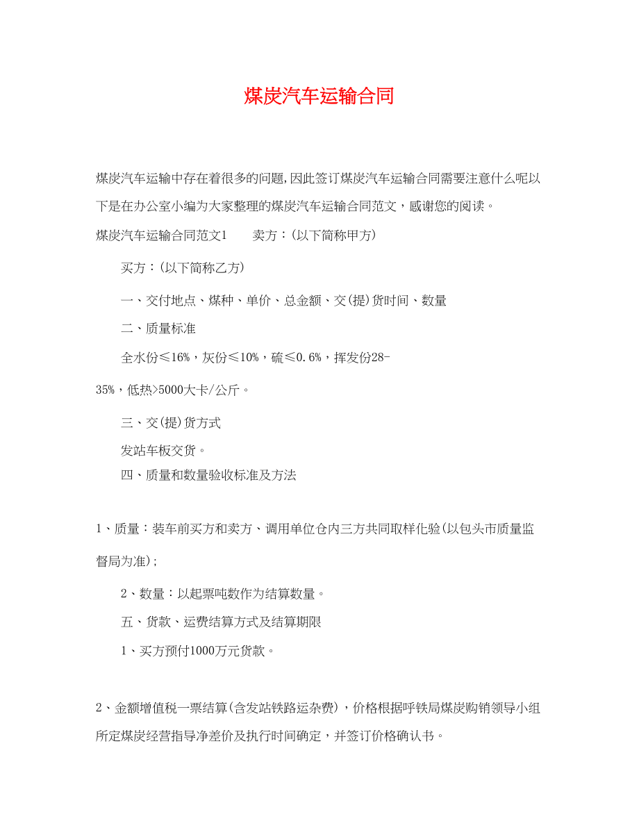 2023年煤炭汽车运输合同.docx_第1页