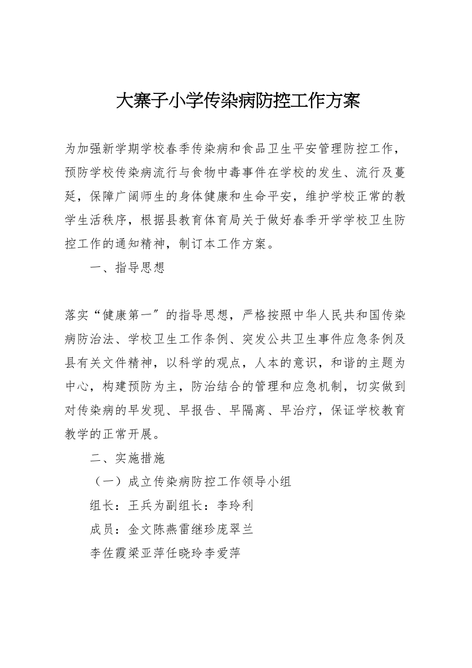 2023年大寨子小学传染病防控工作方案.doc_第1页