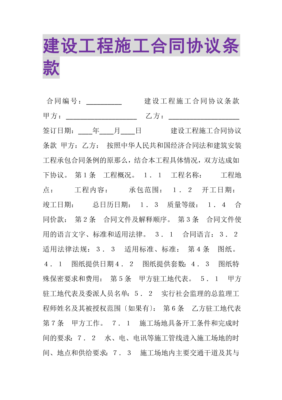 2023年建设工程施工合同协议条款.doc_第1页