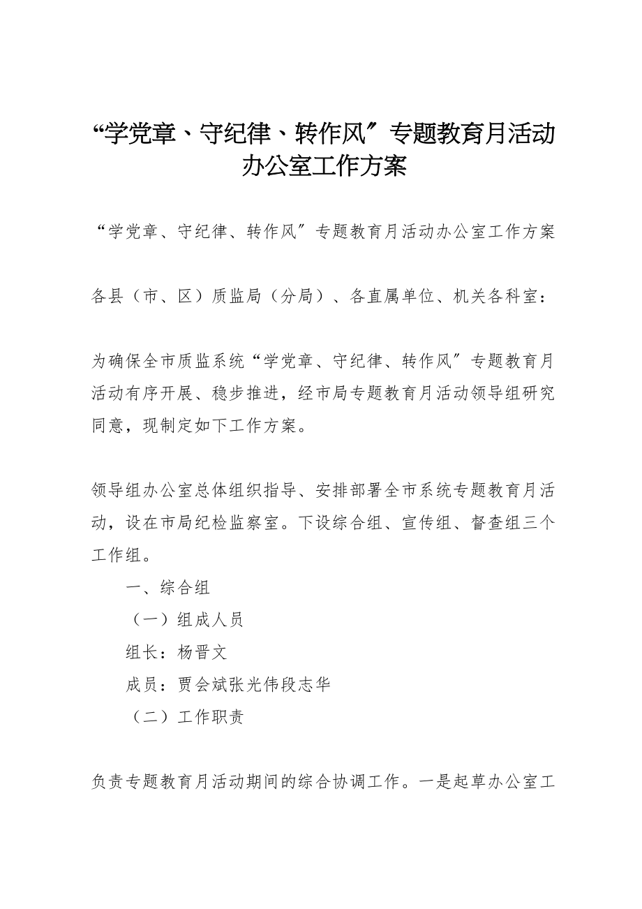 2023年学党章守纪律转作风专题教育月活动办公室工作方案2.doc_第1页