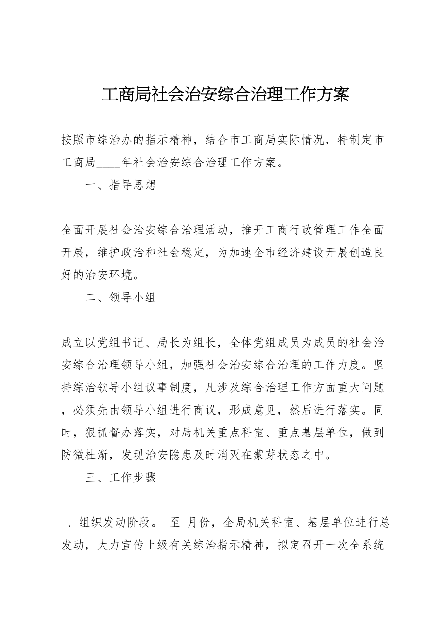 2023年工商局社会治安综合治理工作方案 2.doc_第1页