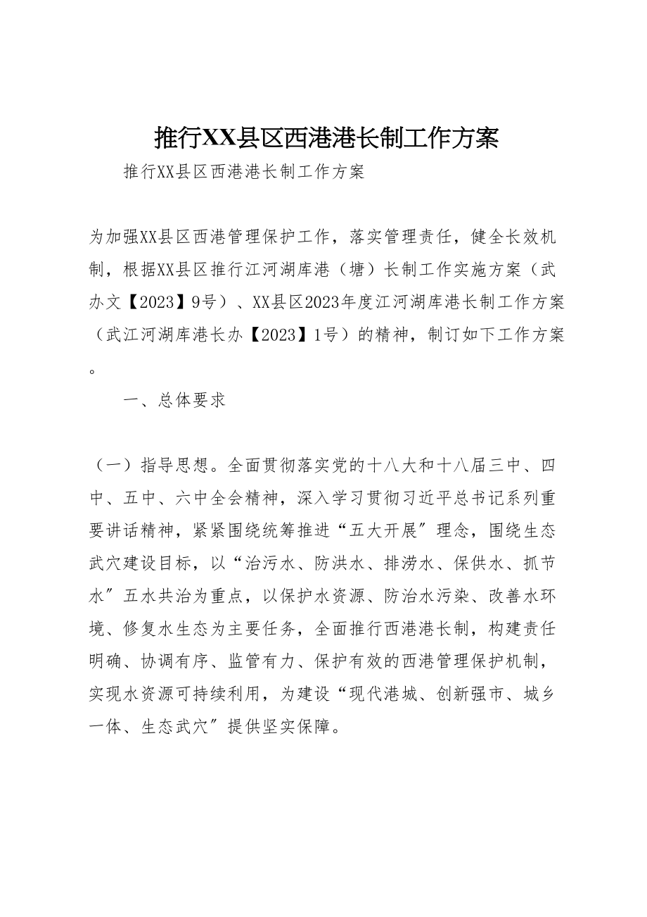 2023年推行县区西港港长制工作方案.doc_第1页