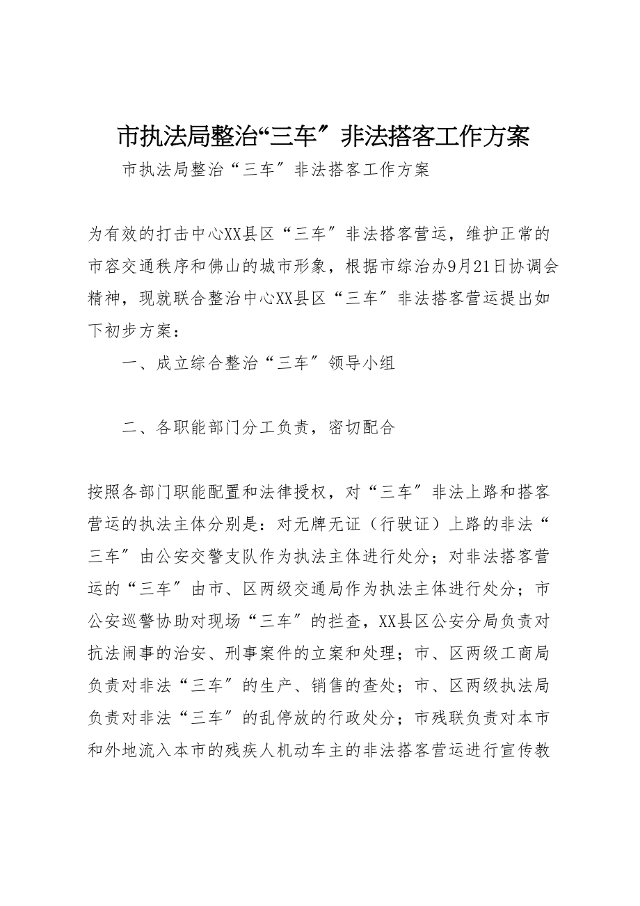 2023年市执法局整治三车非法搭客工作方案.doc_第1页