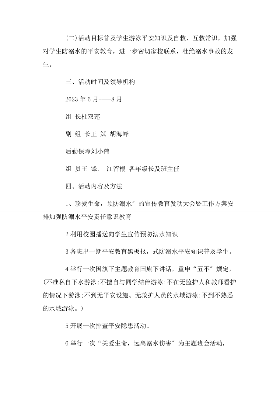 2023年学校防溺水方案 学校防溺水工作方案.docx_第2页