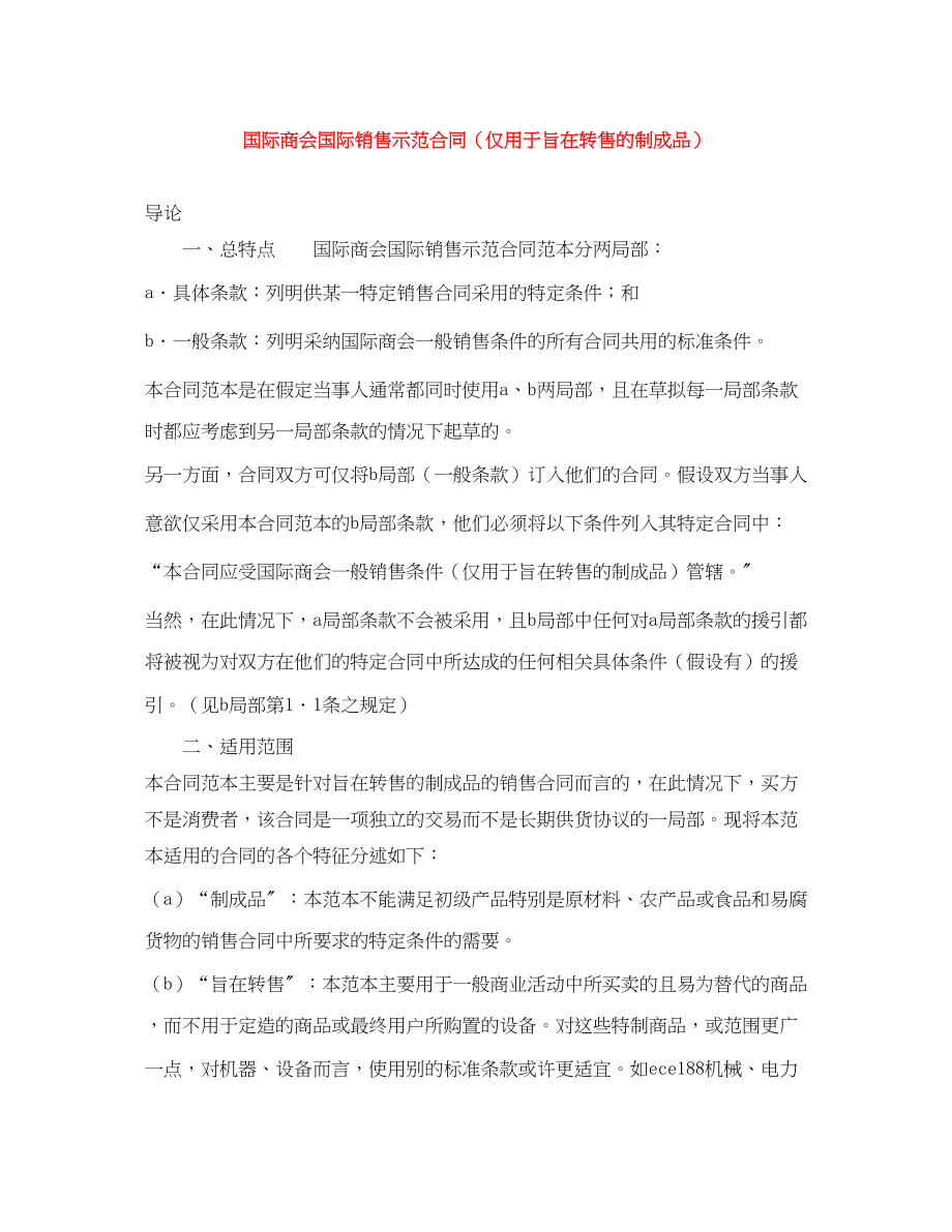 2023年国际商会国际销售示范合同仅用于旨在转售的制成品.docx_第1页