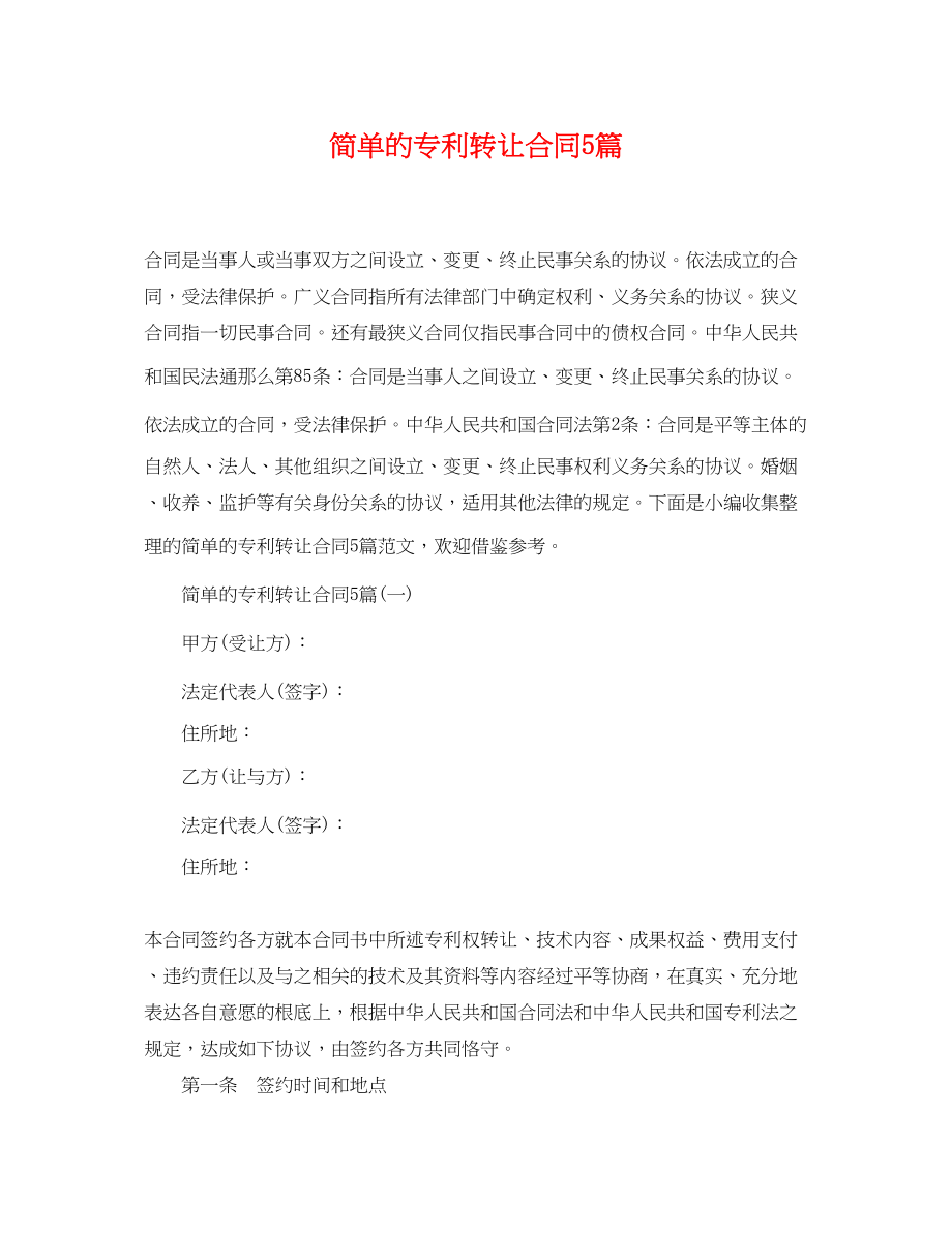 2023年简单的专利转让合同5篇.docx_第1页