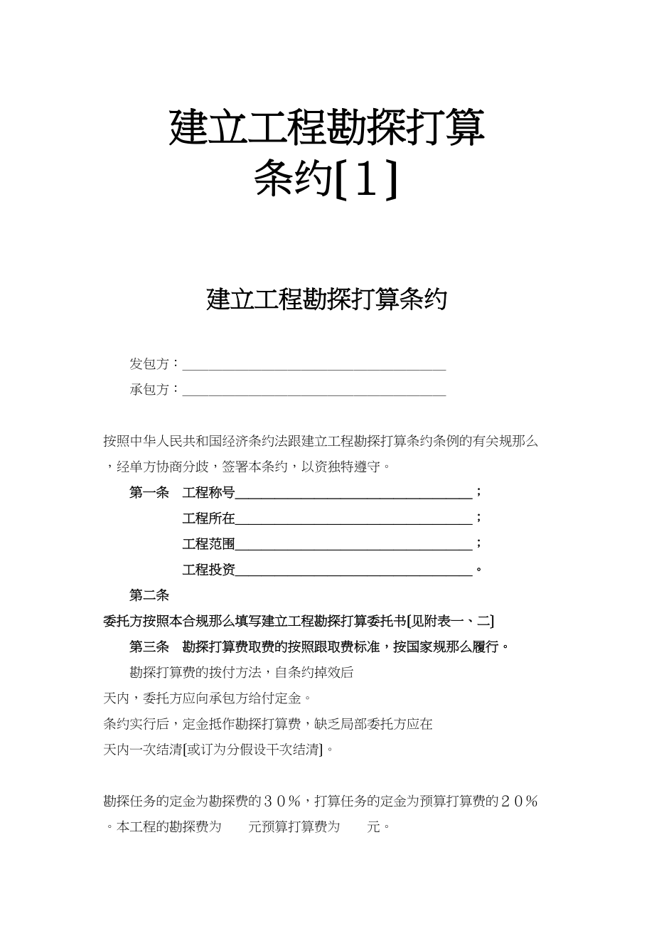 2023年建筑行业建设工程勘察设计合同１.docx_第1页