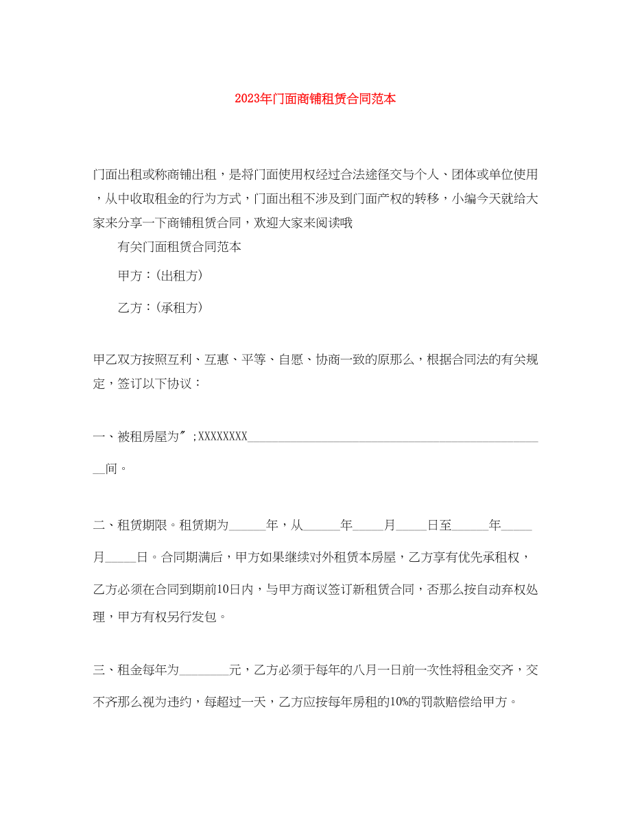 2023年年门面商铺租赁合同范本.docx_第1页