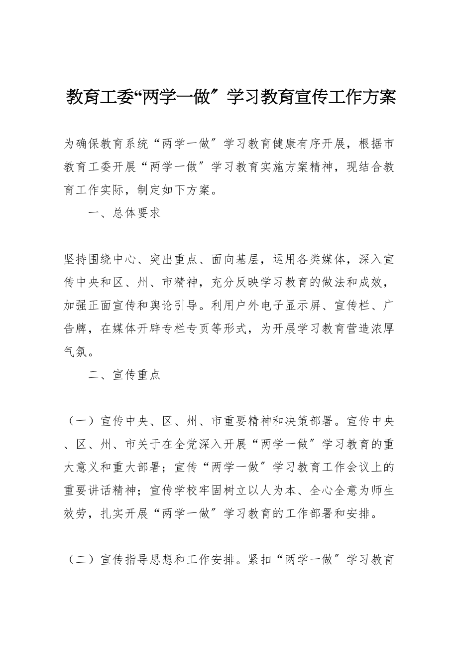 2023年教育工委两学一做学习教育宣传工作方案.doc_第1页