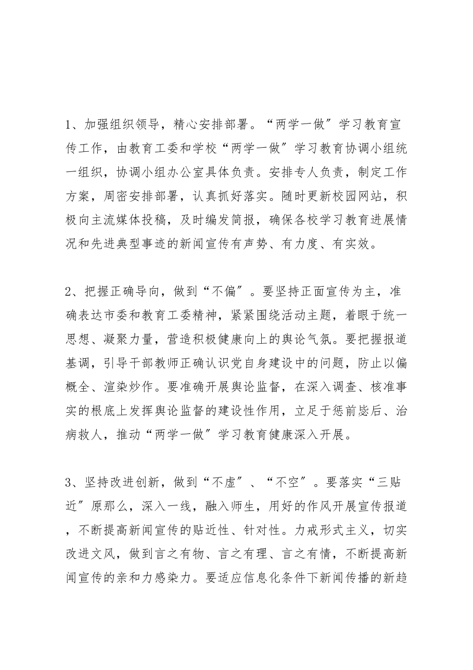 2023年教育工委两学一做学习教育宣传工作方案.doc_第3页