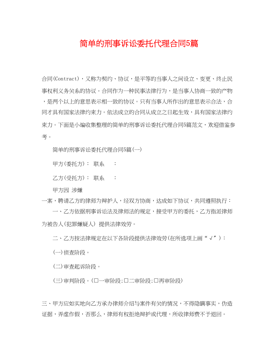 2023年简单的刑事诉讼委托代理合同5篇.docx_第1页