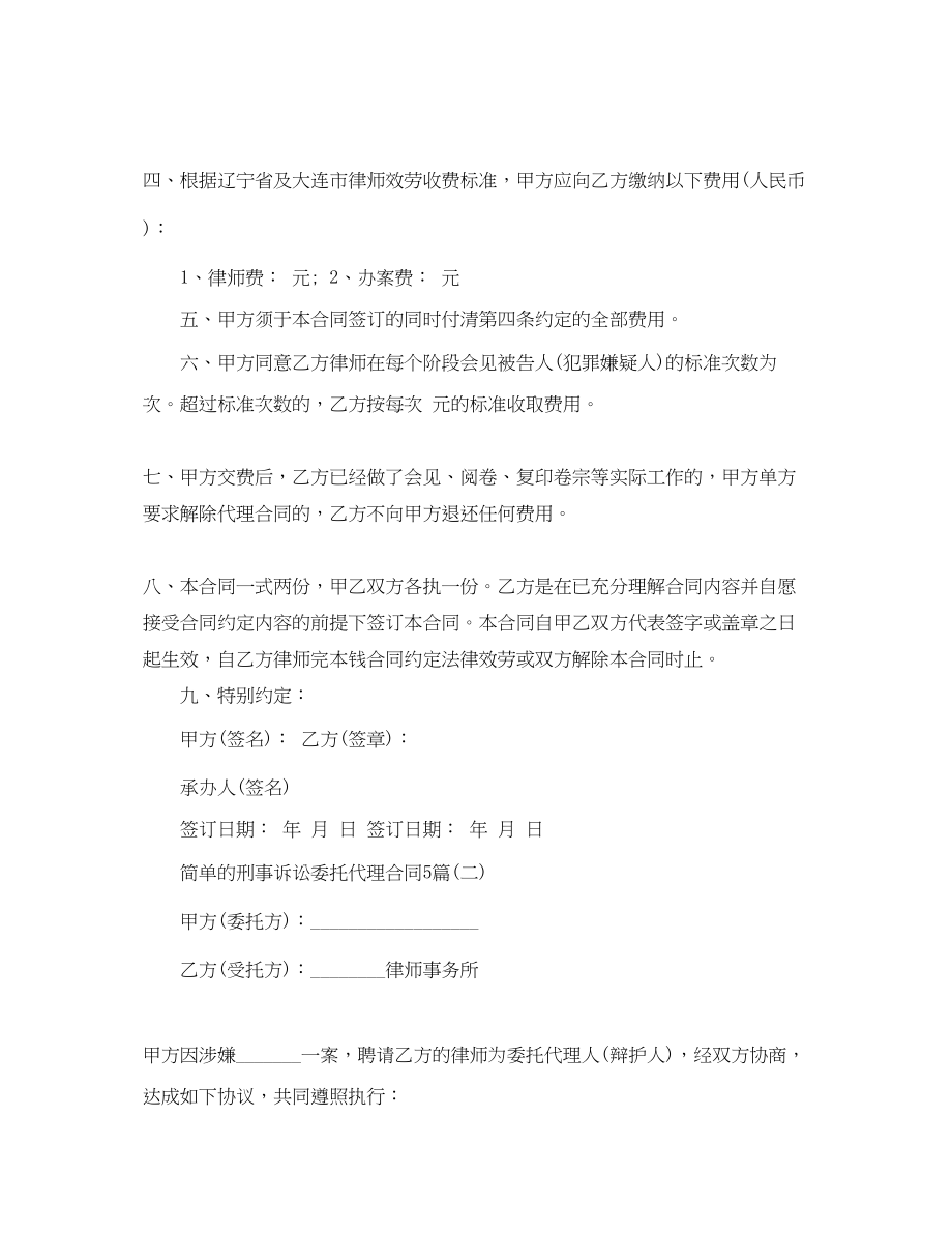 2023年简单的刑事诉讼委托代理合同5篇.docx_第2页