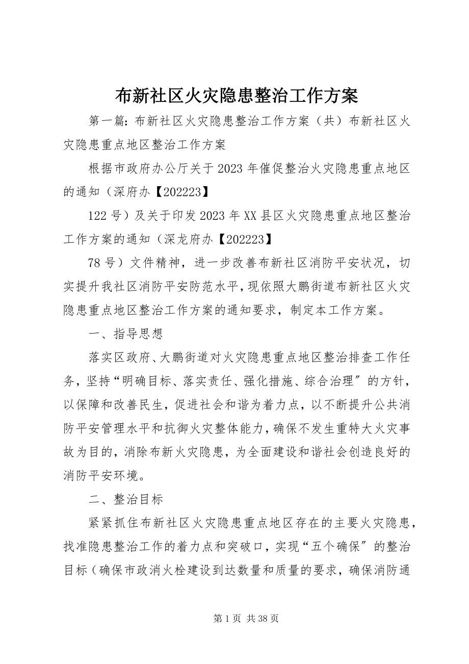 2023年布新社区火灾隐患整治工作方案新编.docx_第1页