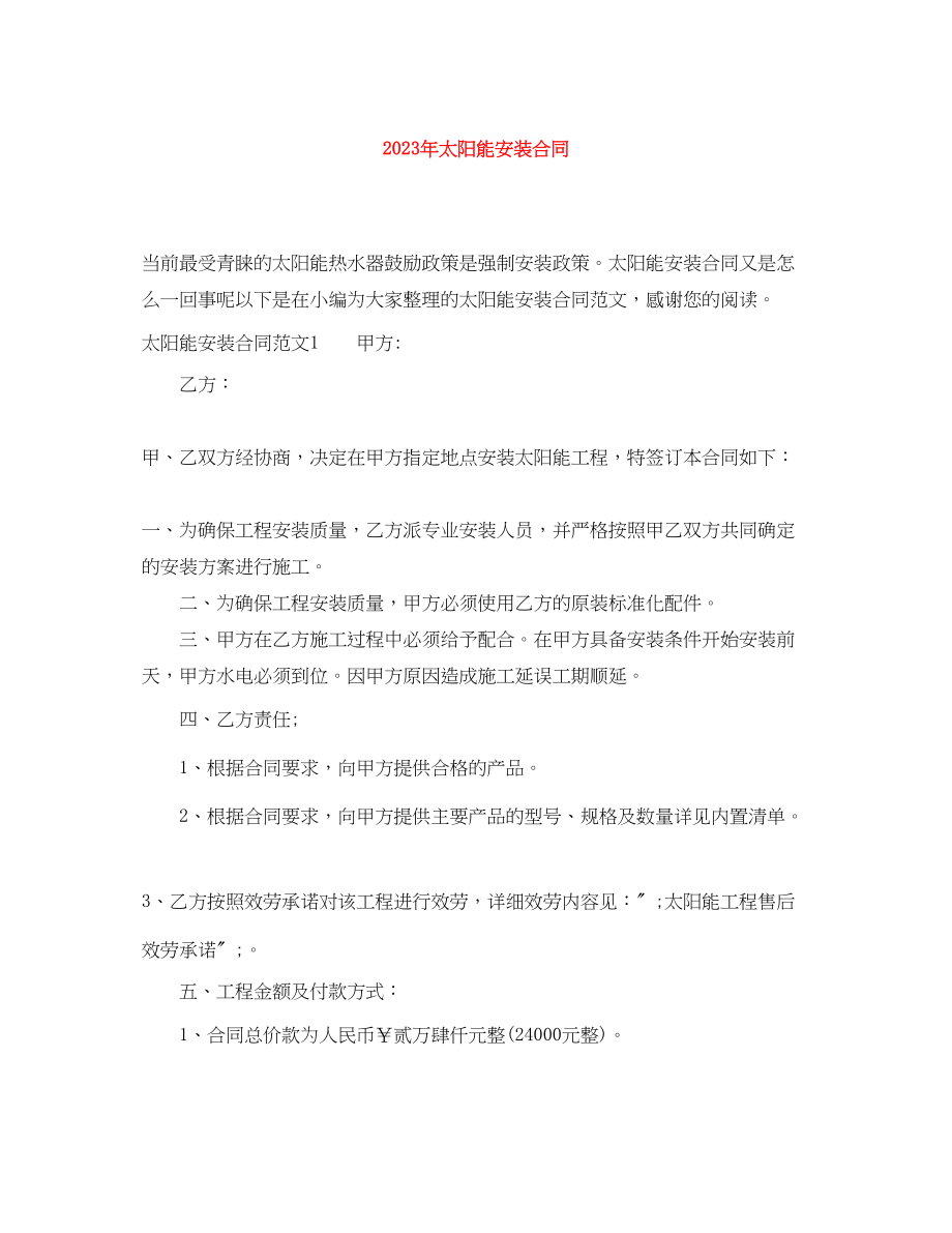 2023年年太阳能安装合同.docx_第1页