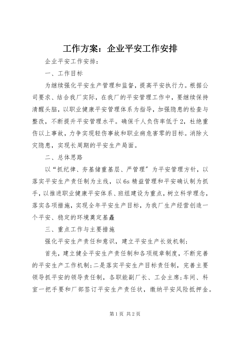 2023年工作方案：企业安全工作安排.docx_第1页