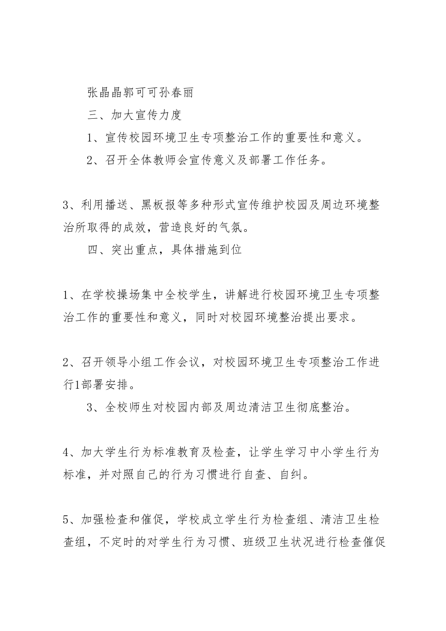 2023年学校园环境卫生专项整治工作方案.doc_第2页