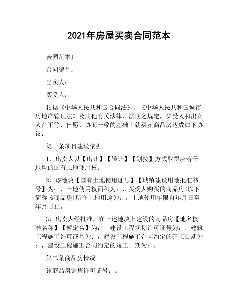 2021年房屋买卖合同范本.docx_第1页