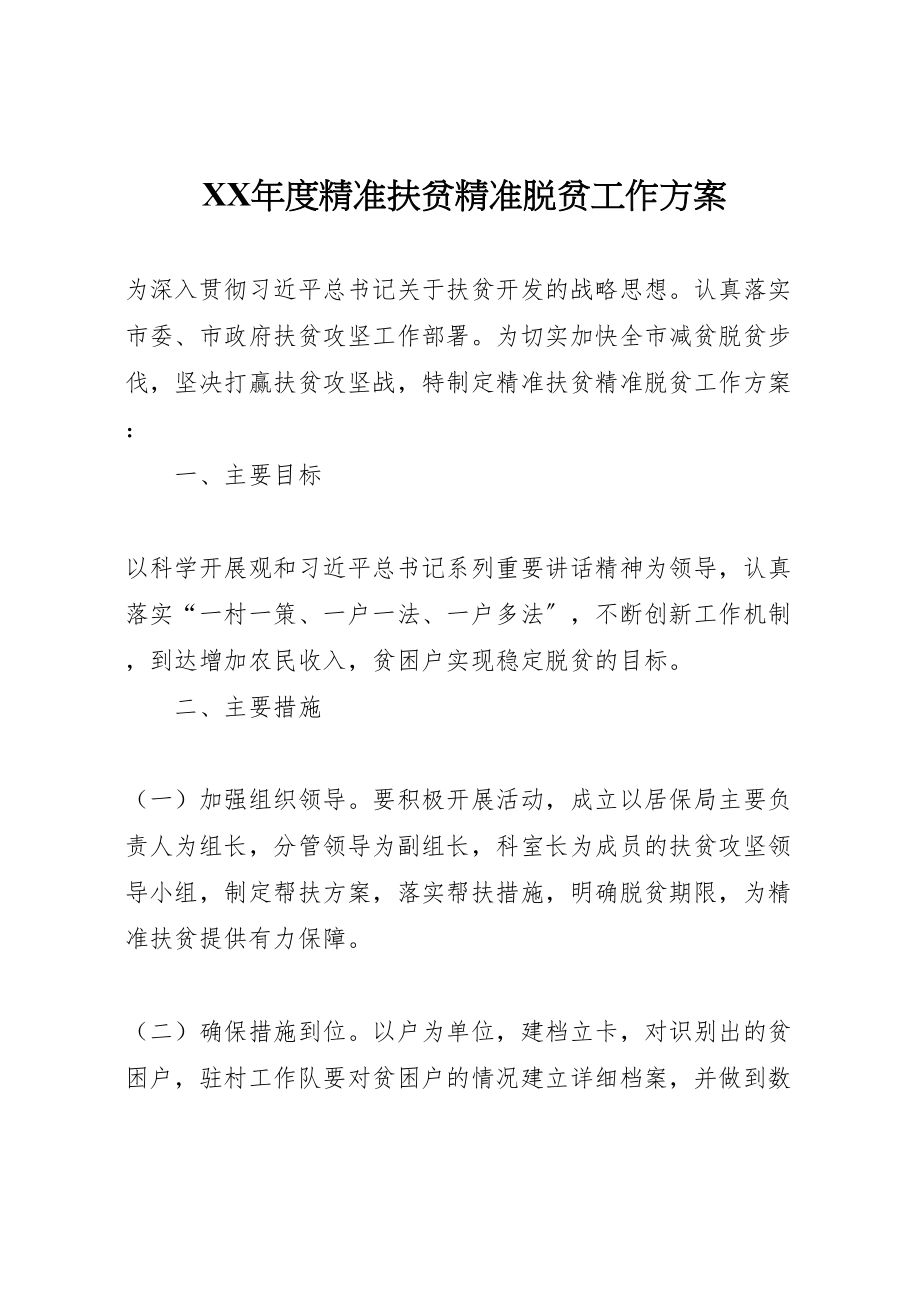 2023年度精准扶贫精准脱贫工作方案.doc_第1页