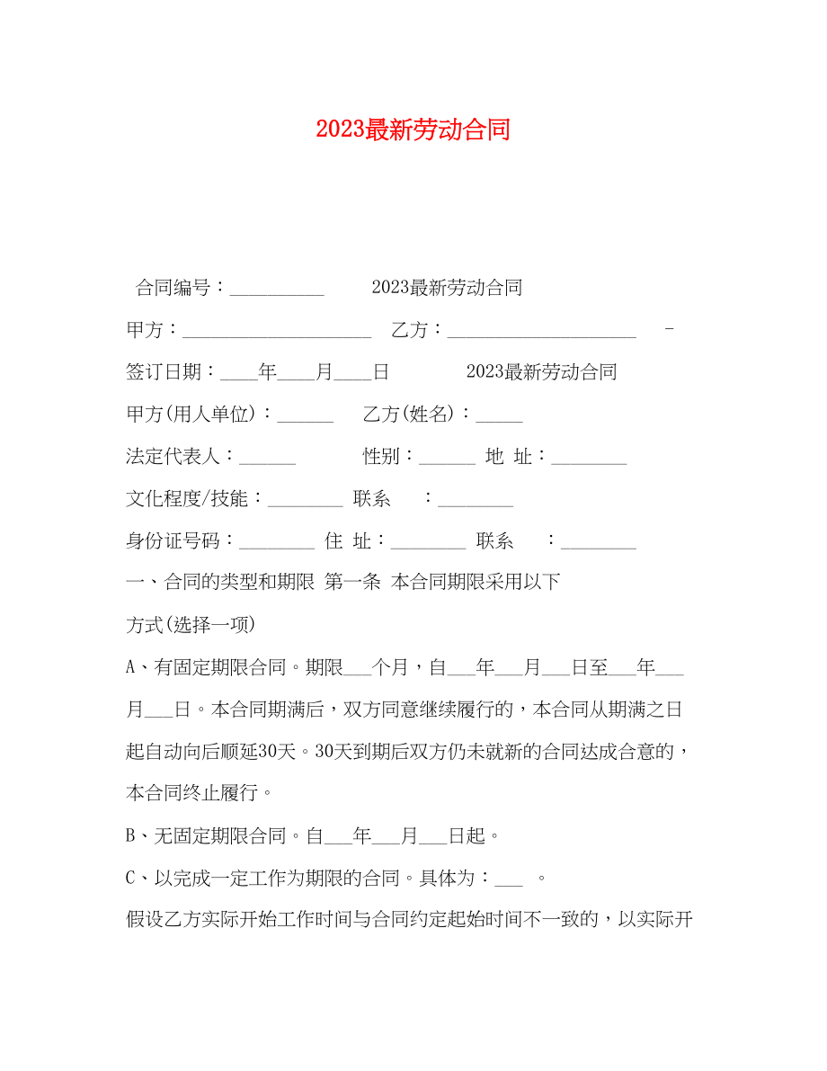 2023年劳动合同12.docx_第1页